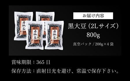 令和6年産　丹波篠山産　黒大豆（2Ｌサイズ）200ｇ×4袋（真空パック） Y085 黒豆 丹波黒 おせち用 煮豆 グルメ 高級 ブランド