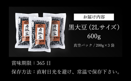 令和6年産　丹波篠山産　黒大豆（2Ｌサイズ）200ｇ×3袋（真空パック） Y090 黒豆 丹波黒 おせち用 煮豆 グルメ 高級 ブランド