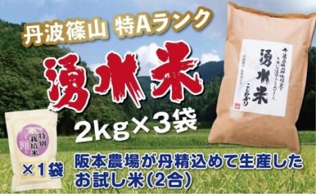 丹波篠山産　特Aランク　湧水米（わきみずまい）2ｋｇ×3袋 Y101