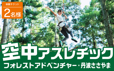 森の空中散歩！フォレストアドベンチャー・丹波ささやま　体験チケット（アドベンチャーコース） CV01