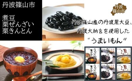 【丹波篠山の幸の味】黒豆の煮豆・栗ぜんざい・栗きんとんの詰め合せ DKN-42 X009