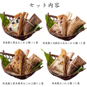 丹波おこわ詰め合せ ８個入り E020 冷凍配送 冷凍食品