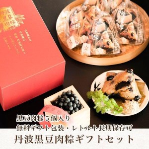 丹波黒豆肉粽（ちまき）５個入りギフトセット BQ006