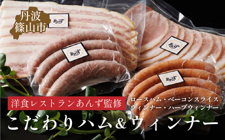 【丹波篠山市】料理旅館近又の洋食レストランあんずの料理長も認める「手造りスイートハムモーニングセット 4種入り」 AK06 冷凍配送 冷凍食品