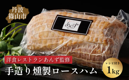 【丹波篠山市】料理旅館近又の洋食レストランあんず料理長も認める「丹波篠山 手造りスイートロースハム 約1kg」 AK07 冷凍配送 冷凍食品