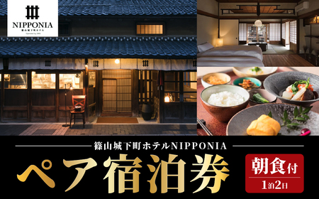篠山城下町ホテルNIPPONIA 1泊2日ペア宿泊券（朝食付き） ニッポニア DR03