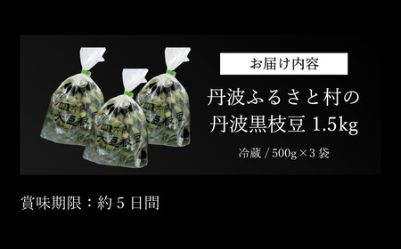 【2025年10月中旬発送】令和7年産 丹波ふるさと村の丹波黒枝豆500g×3(枝なし) Q010 プレミアム枝豆 日本三大枝豆　丹波篠山黒枝豆 大粒 丹波 黒豆 丹波黒 黒大豆 濃厚 美味しい 旬 ご当地 お取り寄せ グルメ