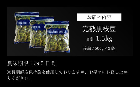 【2025年10月下旬発送】令和7年産 完熟丹波黒枝豆500g×3(枝なし) Q016 プレミアム枝豆 日本三大枝豆　丹波篠山黒枝豆 大粒 丹波 黒豆 丹波黒 黒大豆 濃厚 美味しい 旬 ご当地 お取り寄せ グルメ