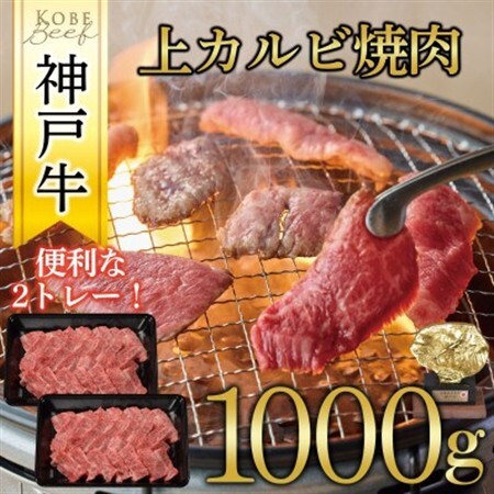 神戸牛　上カルビ焼肉　1000g(500g×2P)【配送不可地域：離島】【1441995】