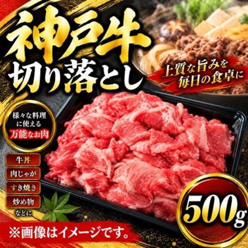 神戸牛　切り落とし　500g【配送不可地域：離島】【1443412】