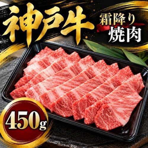 神戸牛　霜降り焼肉　450g【配送不可地域：離島】【1441839】