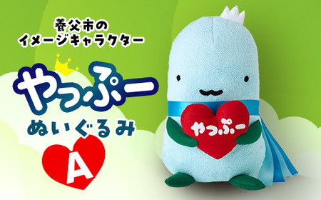 やっぷーぬいぐるみA【1437898】