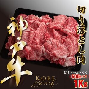 神戸ビーフ　切り落とし肉　500g×2　計1000g　YBS2S【配送不可地域：離島】【1498632】