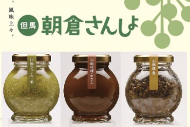 A-16 山椒少々、風味上々。畑特産の詰め合わせ「赤」セット 「3,000P」