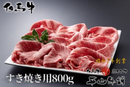 D-1 【但馬牛】すき焼き用(肩ロース)800g 「12,000P」