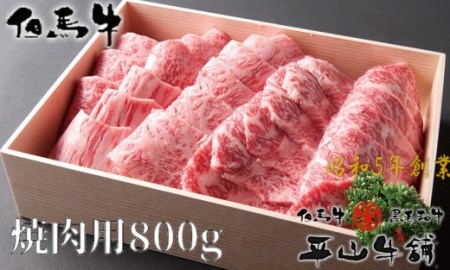 ｄ 2 但馬牛 焼肉用800g 12 000ｐ 兵庫県養父市 ふるさと納税サイト ふるなび