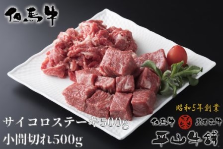 C-2 【但馬牛】サイコロステーキ500g&小間切れ500g 「9,000P」