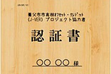 C-4 養父市J-VER(オフセット・クレジット)認証書 「9,000P」