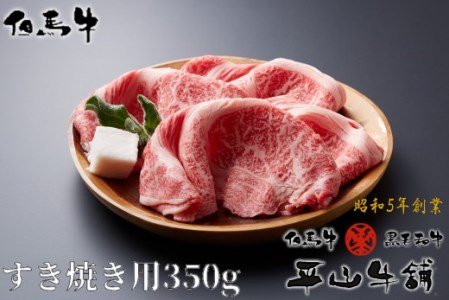 B-11 【但馬牛】すき焼き用(肩ロース)350g 「6,000P」