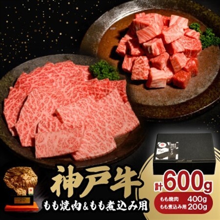 神戸牛もも焼肉400g＆もも煮込み用200gセット【配送不可地域：離島】【1529481】 11,100円