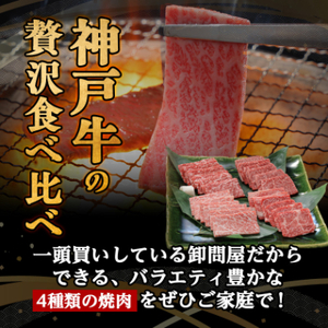 12/22入金分まで年内発送!神戸牛一頭焼肉食べ比べセット4種各200g(牛脂付き)【配送不可地域：離島】【1529482】