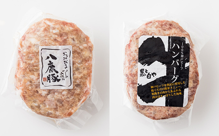 八鹿豚ハンバーグ&神戸牛ハンバーグセット【配送不可地域:離島】【1527758】