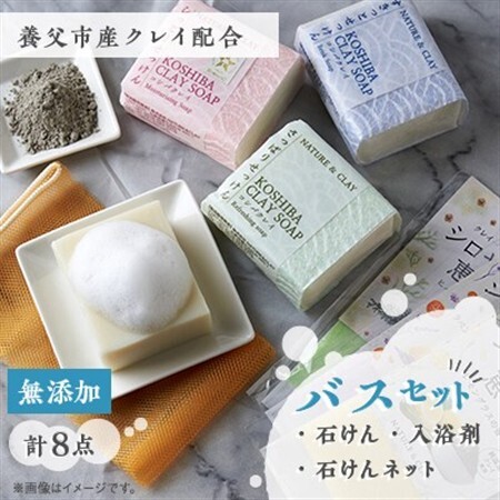 NATURE＆CLAY 無添加クレイバスセット【1534431】