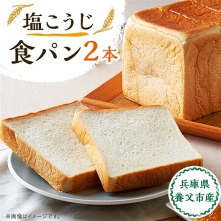 塩こうじ食パン 2本【配送不可地域：離島】【1533208】