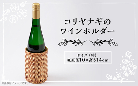 伝統工芸品 杞柳細工のワインホルダー【1538497】