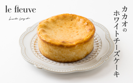 カカオのホワイトチーズケーキ(桐箱入り)【配送不可地域：離島】【1558280】
