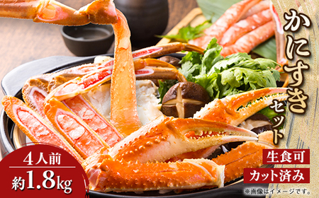 かにすきセット　4人前　約1,800g　6肩【配送不可地域：離島】【1613743】