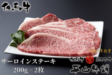 D-4 【但馬牛】サーロインステーキ200g×2枚 「12,000P」