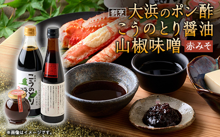 こうのとり醤油と割烹大浜のポン酢と朝倉さんしょ 山椒味噌(赤味噌)のセット【1621464】