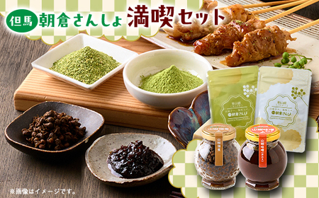 朝倉さんしょを満喫するフルコレクション　山椒味噌(赤味噌)と山椒佃煮と粉山椒(パウダーとあらびき)【1624892】