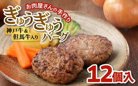 【お肉屋さんのハンバーグ】ぎゅうぎゅうバーグ12個入【配送不可地域：離島】【1691917】