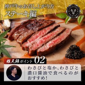 神戸牛 特撰ステーキ 赤身 ランプ 600g 【雄三郎監修】 食べログ百名店【配送不可地域：離島】【1703221】