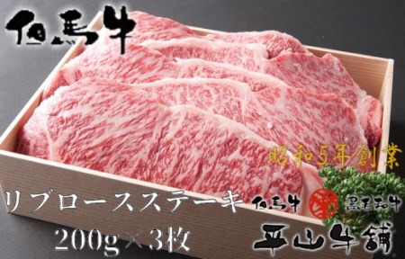 E-3 但馬牛(ロースステーキ ) 「15,000P」 【翌年1月以降発送】