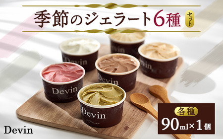 季節のジェラート6種各1個セット【配送不可地域：離島】【1311888】