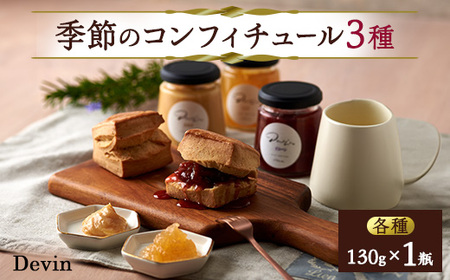 季節のコンフィチュール3種【1311891】