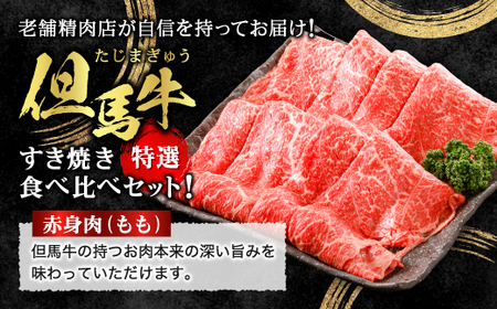 【但馬牛】すき焼き 赤身＆霜降り 特選セット500g【配送不可地域：離島】【1313137】