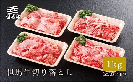 【但馬牛】切り落とし 1kg【配送不可地域:離島】【1313143】