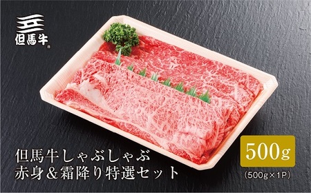 【但馬牛】しゃぶしゃぶ赤身＆霜降り 特選セット500g【配送不可地域：離島】【1313168】