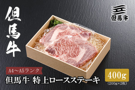 【但馬牛】 特上ロースステーキ 200g×2枚(小分け)【配送不可地域：離島】【1313379】