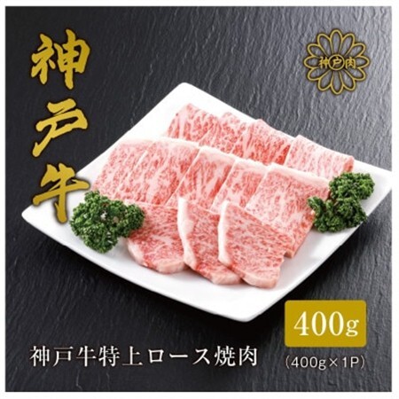 【神戸牛】 特上ロース焼肉400g(ギフトに嬉しい化粧箱仕様)【配送不可地域：離島】【1313382】