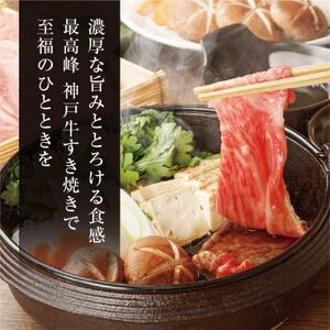 【神戸牛】特上ロース すき焼き400g【配送不可地域:離島】【1313392】