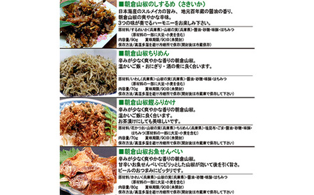 朝倉山椒セット【1148951】