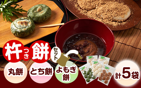 杵つき丸餅・とち餅・よもぎ餅セット(ア)【配送不可地域：離島】【1368987】