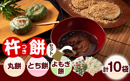 杵つき丸餅・とち餅・よもぎ餅セット(イ)【配送不可地域：離島】【1368998】