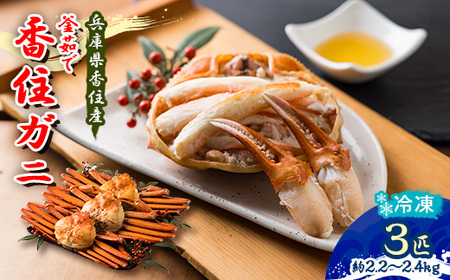 兵庫県香住産 特選釜茹で香住ガニ(紅ズワイガニ)3匹入(約2.2～2.4kg)＜冷凍＞【9月発送】【配送不可地域：離島】【1399255】