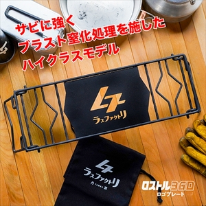 ロストル360・ロゴプレート（ブラスト窒化処理） | 兵庫県丹波市